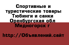 Спортивные и туристические товары Тюбинги и санки. Оренбургская обл.,Медногорск г.